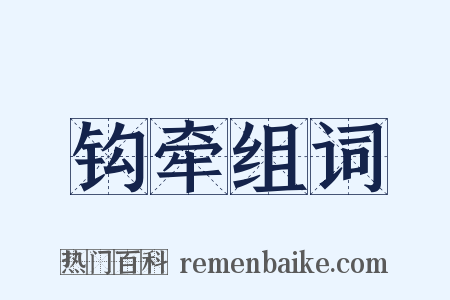 钩牵组词是什么意思的图片